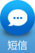 短信